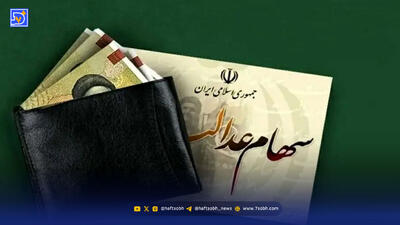 سهام عدالت