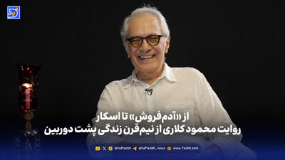 از «آدم‌فروش» تا اسکار؛ روایت محمود کلاری از نیم‌قرن زندگی پشت دوربین