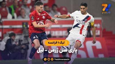 خلاصه بازی پاری سن ژرمن 1 - لیل 1