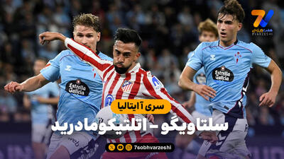 خلاصه بازی سلتاویگو 1 - اتلتیکومادرید 1