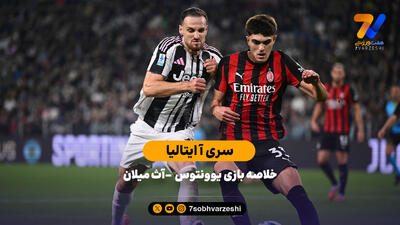 خلاصه بازی یوونتوس - آث میلان