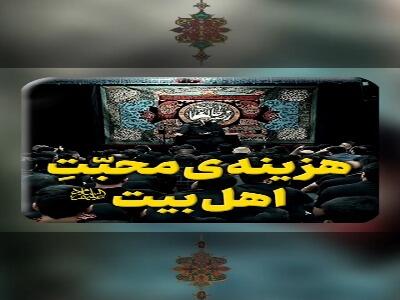 هزینه‌ی محبّتِ اهل بیت علیهم السلام