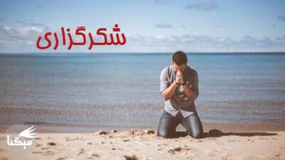 اثرات و فواید شکرگزاری و قدردانی کردن برای ارتقای سلامت روان