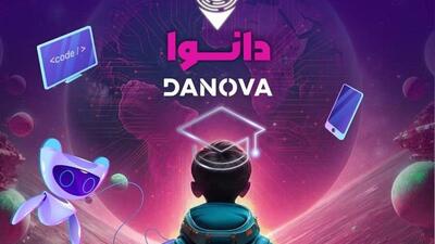 فراخوان چهارمین رویداد ملی فناورانه دانش‌آموزی دانوا