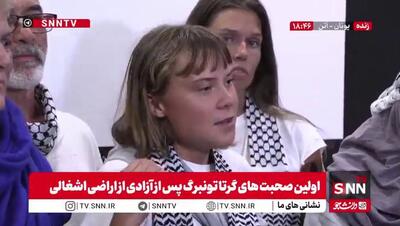 اولین صحبت‌های گرتا تونبرگ پس از آزادی از اسرائیل