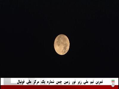 ویدیویی از تمرین تیم ملی زیر نور زمین چمن شماره یک مرکز ملی فوتبال