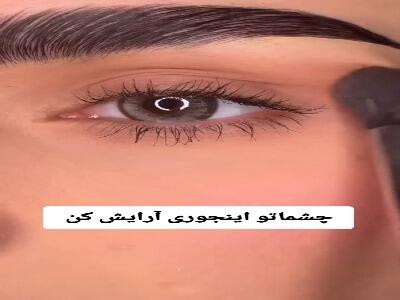 چشماتو اینجور آرایش ‌کن