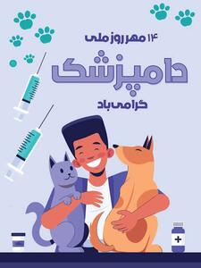 تقویم تاریخ/ روز ملی دامپزشکی
