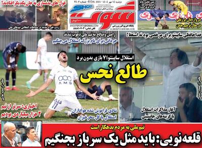 صفحه اول روزنامه شوت دوشنبه ۱۴ مهر