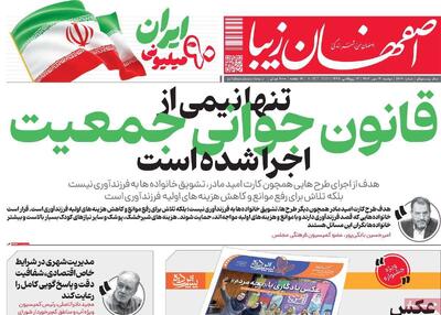 صفحه نخست روزنامه‌های اصفهان در ۱۴ مهر