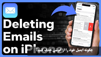 چگونه ایمیل خود را از گوشی حذف کنیم؟ حذف جیمیل از گوشی آیفون، سامسونگ و شیائومی