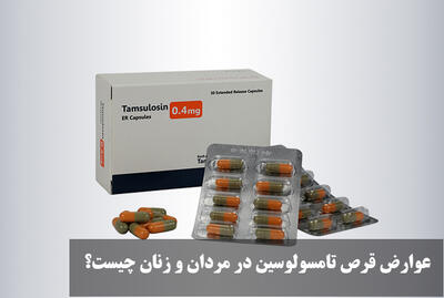 عوارض قرص تامسولوسین در مردان و زنان چیست؟ چه کاربردی دارد؟