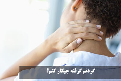 گردنم گرفته چیکار کنم؟ درمان سریع گرفتگی رگ گردن سمت راست و چپ