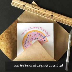 آموزش درست کردن پاکت نامه ساده با کاغذ سفید و رنگی ساده و فانتزی
