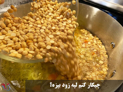 چیکار کنم لپه زود بپزه؟ اگر لپه قیمه نپخت برای نرم شدن آن چه کنیم؟