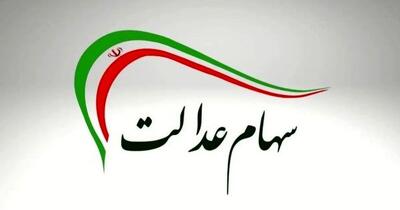 جاماندگان سود سهام عدالت چه کنند؟