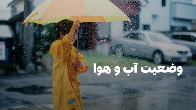 وضعیت هوای فردا فارس سه شنبه ۱۵ مهر ۱۴۰۴