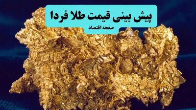 پیش بینی قیمت طلا و سکه فردا سه شنبه ۱۵ مهر ۱۴۰۴ | جدیدترین قیمت طلا و تحلیل امروز