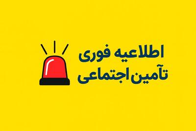 اعلامیه فوری تأمین اجتماعی / تسهیلات قرض‌الحسنه بازنشستگان در راه است / جزئیات پرداخت مرحله جدید واریزی‌ها