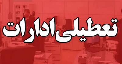 تعطیلی ادارات سراسری در ۱۰ استان کشور