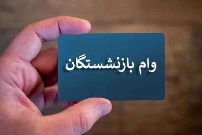 واریز وام بازنشستگان تامین اجتماعی | جزئیات و شرایط مرحله جدید