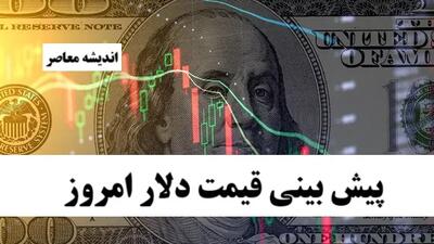  پیش بینی قیمت دلار فردا دوشنبه ۱۴ مهر ماه ۱۴۰۴ | بروزترین تحلیل و پیش بینی بازار ارز | دلار فردا بدجور ریزش می کند؟
