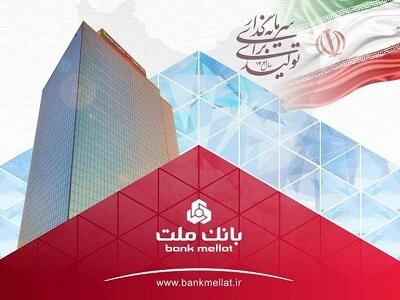 رشد نزدیک به ۷۰ درصدی مانده تسهیلات بانک ملت در پایان ۶ ماهه امسال