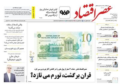 نسخه الکترونیک روزنامه عصر اقتصاد؛ 15 مهر ماه ۱۴۰۴