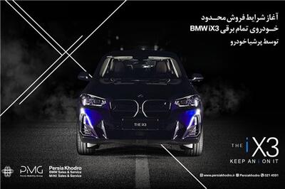 عصر خودرو - پرشیا خودرو از شرایط فروش محدود SUV لوکس و تمام‌برقی BMW iX۳ خبر داد