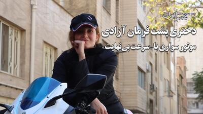 شکیبا ؛ دختری موتورسوار پشت فرمان آزادی / او سال‌ها خودش را مرد جا می‌زد تا فقط بتواند موتورسواری کند / با دختری جسور در تهران آشنا شوید (فیلم)