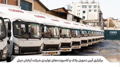 تحویل رسمی کامیونت‌های آترا۶ به مشتریان توسط آرتابان دیزل