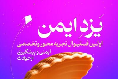«یزد ایمن»؛ فستیوالی تعاملی برای آموزش ایمنی و پیشگیری از حوادث