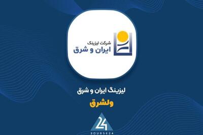 رشد ۳۴۲ درصدی سود خالص «ولشرق»