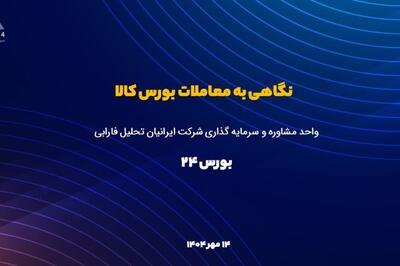 روز داغ «فخوز» در بورس کالا با 18 درصد افزایش نرخ