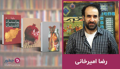 رضا امیرخانی؛ زندگی‌نامه و آثار برجسته