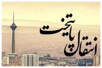 اگر پایتخت منتقل شود چند نفر مهاجرت می کنند؟