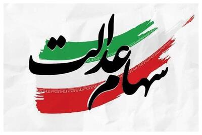 سهامداران عدالت بخوانند/ چگونگی ثبت‌نام جاماندگان، نوزادان و وراث متوفیان اعلام شد