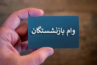 واریز وام ضروری به حساب ۲۰هزار بازنشسته
