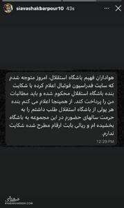 عکس/ واکنش سیاوش اکبرپور به محکوم کردن استقلال | اقتصاد24