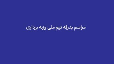 با آرزوی موفقیت برای قهرمانان وزنه‌برداری ایران
