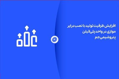 رفع گلوگاه تولید در پتروشیمی جم؛ افزایش ظرفیت و کاهش ریسک توقفات اضطراری