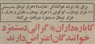 خوانندگان قبل از انقلاب برای هر شب اجرا چقدر دستمزد می‌گرفتند؟