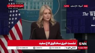 ببینید| ادعای سخنگوی کاخ سفید: به دنبال آتش بس در غزه هستیم