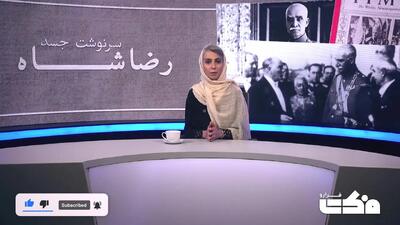 پس از قدرت چه بر «رضاشاه» گذشت؟