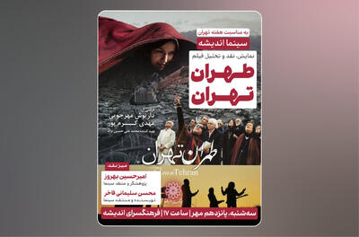 اکران و نقد «طهران تهران» در سینما اندیشه - فیلم‌ نت نیوز