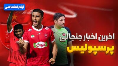 فصل داغ/ آخرین اخبار از حواشی جنجالی پرسپولیس