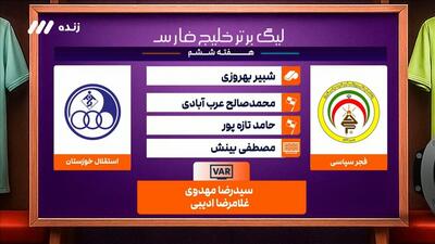 کارشناسی داوری بازی فجر 1-2 استقلال خوزستان