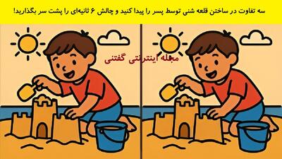 سه تفاوت در ساختن قلعه شنی توسط پسر را پیدا کنید و چالش 6 ثانیه‌ای را پشت سر بگذارید!