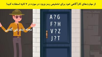 از مهارت‌های کارآگاهی خود برای تشخیص رمز ورود در موزه در 7 ثانیه استفاده کنید!