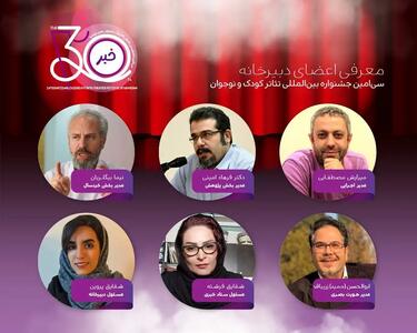 معرفی اعضای دبیرخانه برگزاری سی‌امین جشنواره تئاتر کودک و نوجوان همدان
